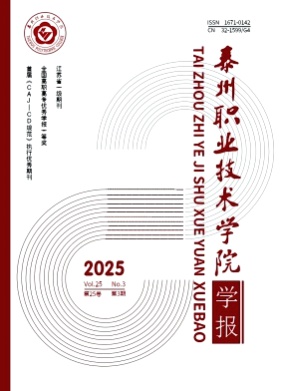 泰州职业技术学院学报杂志